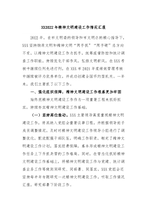 XX20XX年精神文明建设工作情况汇报