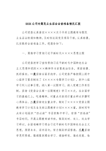 XXXX公司专题民主生活会会前准备情况汇报