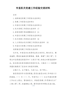 市直机关党建工作经验交流材料