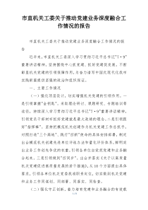 市直机关工委关于推动党建业务深度融合工作情况的报告