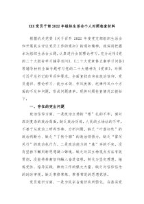XXX党员干部20XX年组织生活会个人对照检查材料