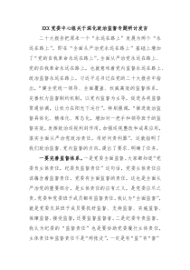 XXX党委中心组关于深化政治监督专题研讨发言