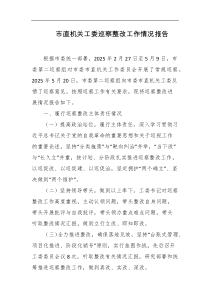 市直机关工委巡察整改工作情况报告
