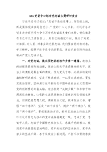 XXX党委中心组对党忠诚主题研讨发言
