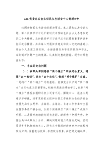 XXX党委办公室主任民主生活会个人剖析材料