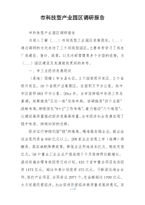 市科技型产业园区调研报告