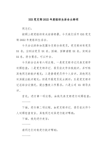 XXX党支部20XX年度组织生活会主持词