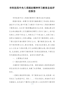市科技局中央八项规定精神学习教育总结评估报告