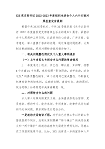 XXX党支部书记20XX20XX年度组织生活会个人六个方面对照检查发言提纲