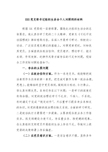 XXX党支部书记组织生活会个人对照剖析材料