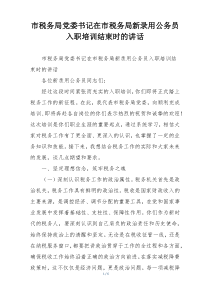 市税务局党委书记在市税务局新录用公务员入职培训结束时的讲话