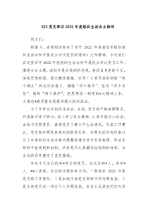XXX党支部在本年度组织生活会主持词