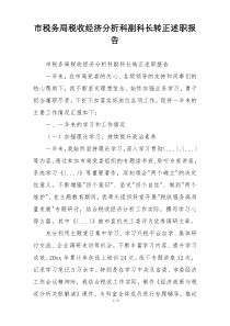 市税务局税收经济分析科副科长转正述职报告