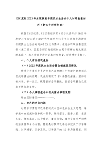 XXX党组20XX年主题教育专题民主生活会个人对照检查材料新6个对照方面