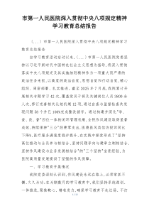 市第一人民医院深入贯彻中央八项规定精神学习教育总结报告