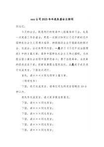 xxx公司20XX年年底务虚会主持词