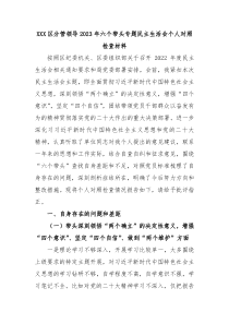 XXX区分管领导20XX年六个带头专题民主生活会个人对照检查材料