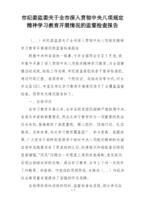 市纪委监委关于全市深入贯彻中央八项规定精神学习教育开展情况的监督检查报告