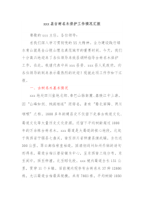 xxx县古树名木保护工作情况汇报