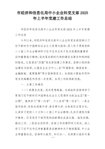 市经济和信息化局中小企业科党支部2025年上半年党建工作总结
