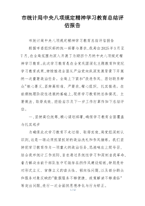 市统计局中央八项规定精神学习教育总结评估报告