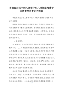 市能源局关于深入贯彻中央八项规定精神学习教育的自查评估报告