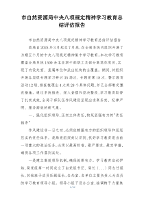 市自然资源局中央八项规定精神学习教育总结评估报告
