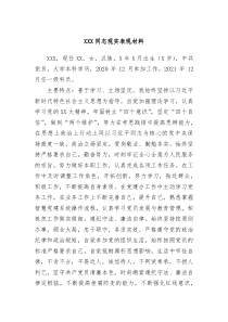 XXX同志现实表现材料
