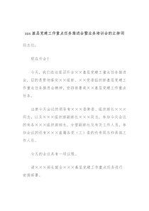xxx基层党建工作重点任务推进会暨业务培训会的主持词