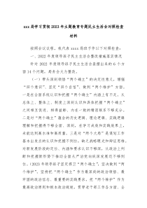 xxx局学习贯彻20XX年主题教育专题民主生活会对照检查材料