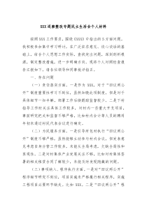 XXX巡察整改专题民主生活会个人材料