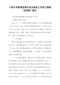 干部日常管理监督示范点建设工作的主要做法和推广建议