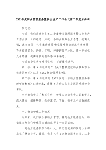 XXX年度物业管理服务暨安全生产工作会议第二季度主持词