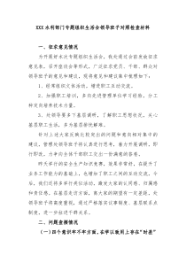 XXX水利部门专题组织生活会领导班子对照检查材料