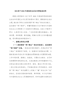 XXX班子20XX年度组织生活会对照检查材料