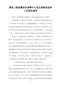 建设工程质量综合保障中心党支部换届选举工作报告通用