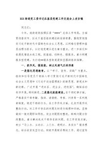 XXX街道党工委书记在基层党建工作交流会上发言稿