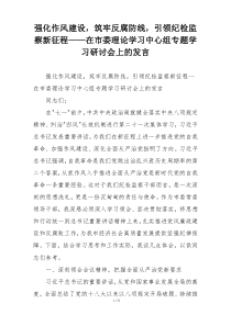 强化作风建设，筑牢反腐防线，引领纪检监察新征程——在市委理论学习中心组专题学习研讨会上的发言