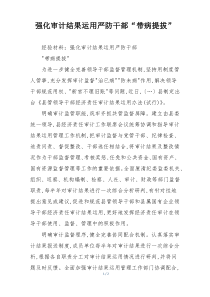 强化审计结果运用严防干部“带病提拔”