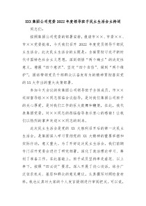 XXX集团公司党委20XX年度领导班子民主生活会主持词
