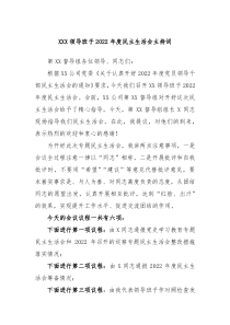 XXX领导班子20XX年度民主生活会主持词