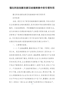 强化科技创新在新旧动能转换中的引领作用