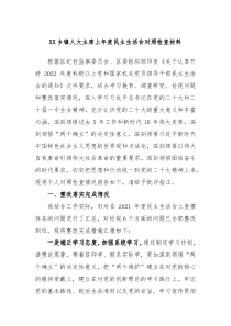 XX乡镇人大主席上年度民主生活会对照检查材料
