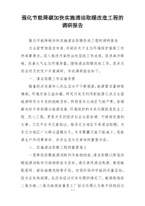 强化节能降碳加快实施清洁取暖改造工程的调研报告