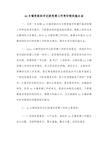 xx乡镇党组织书记抓党建工作责任制实施办法