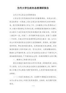 当代大学生政治态度调研报告