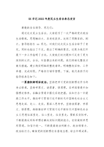 XX书记20XX年度民主生活会表态发言