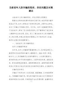 当前老年人防诈骗的现状、存在问题及对策建议