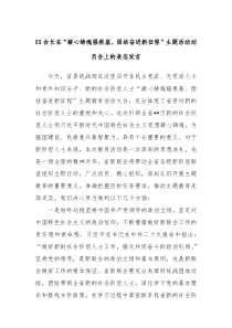 XX会长在凝心铸魂强根基团结奋进新征程主题活动动员会上的表态发言