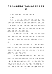 我县公共法律服务工作存在的主要问题及建议